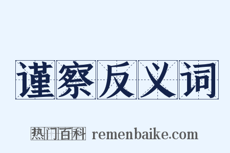 谨察反义词是什么意思的图片
